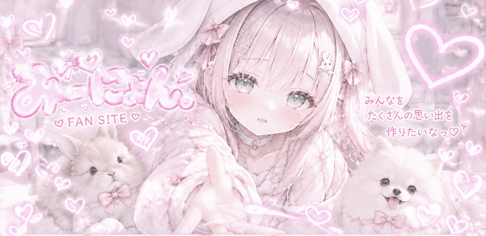 ♡ みーにょん。 FAN SITE ♡